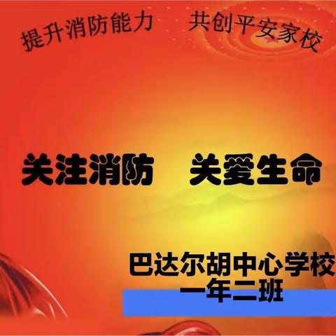 提升消防能力，共创平安家校