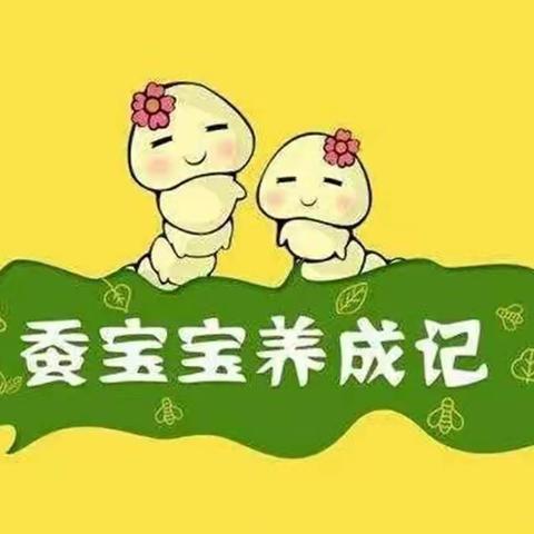 《蚕宝宝养成记》——庄口中心幼儿园大二班班本课程