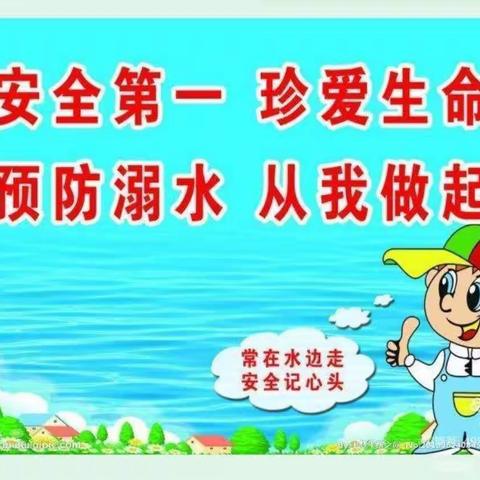 "珍爱生命 、预防溺水 "一一马场中心幼儿园富士康第一分园防溺水宣传美篇