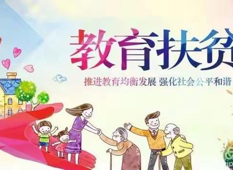 【精准扶贫在行动，教师走访暖人心】——三板桥乡小学教育扶贫工作记