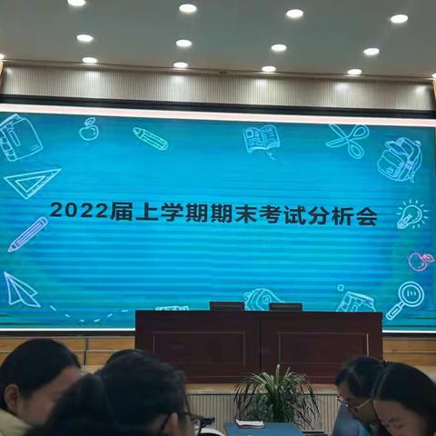 范县思源实验学校—七年级上学期期末考试分析会