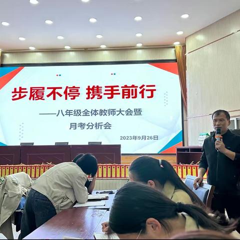 八年级全体教师大会暨月考分析会