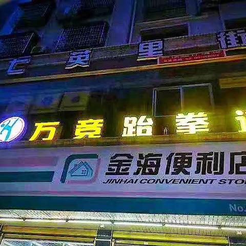 万竞跆拳道为未来护航