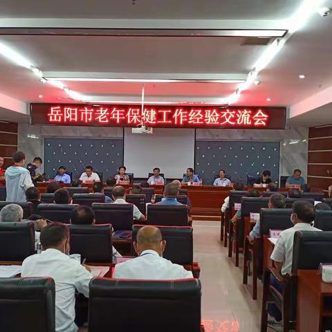 岳阳市老年保健工作经验交流会在平江县召开
