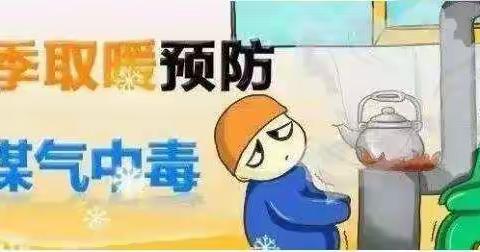 界岭镇中心小学：预防煤气中毒 珍爱生命健康