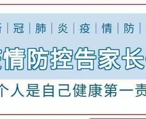 界岭镇中心小学疫情防控告学生家长书