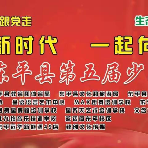 @“东顺杯”东平县第五届少儿才艺大赛第十、十一场比赛节目集锦