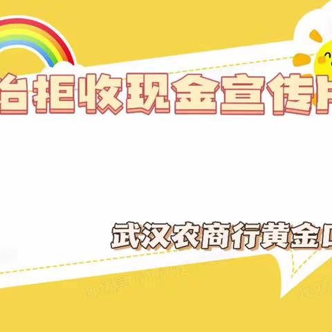 武汉农村商业银行黄金口支行积极开展“整治拒收人民币”宣传活动