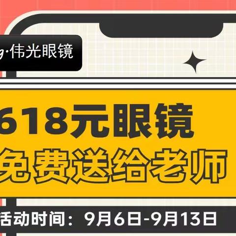 【618眼镜免费送老师！】侯庙伟光眼镜教师节活动来了～