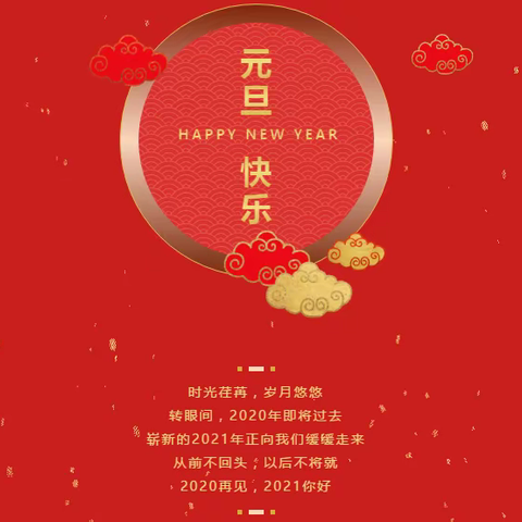 石莲中学新年祝福及元旦放假通知