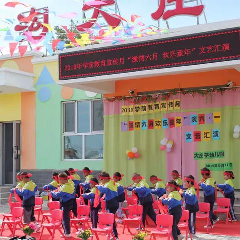 大庄子幼儿园2019年学前教育宣传月“激情六月，欢乐童年”庆六一文艺汇演活动