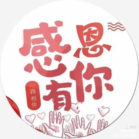 🌹🌹“浓情感恩节，跃动感恩心”🌹🌹