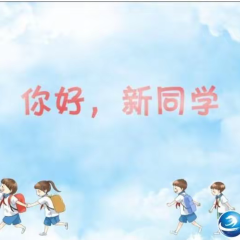 家校直通驿站特别节目《你好，新同学！》––共话“双减”，共育未来！