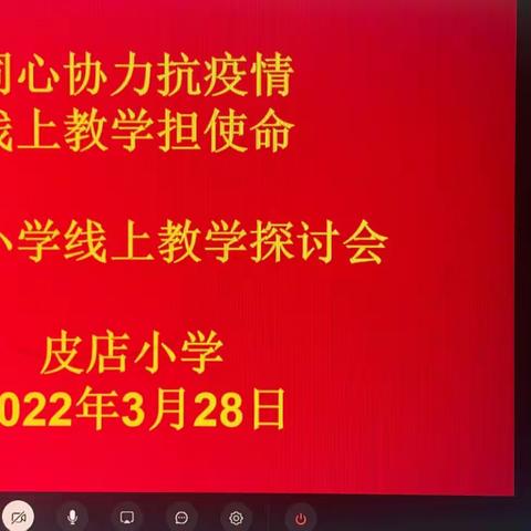 同心协力抗疫情，线上教学担使命——皮店小学线上教学探讨会