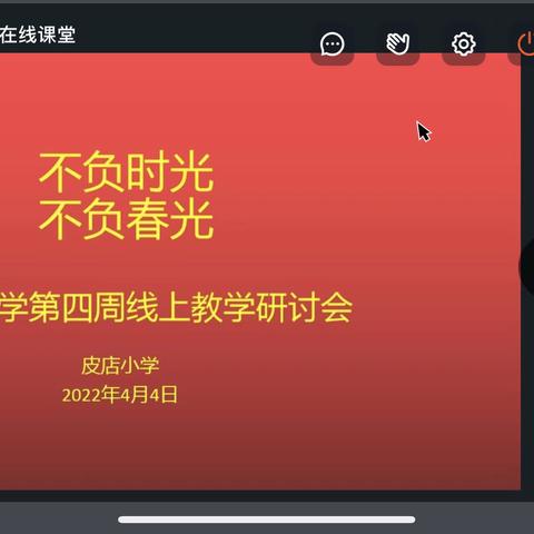 不负时光，不负春光——皮店小学第四周线上教学研讨会纪实