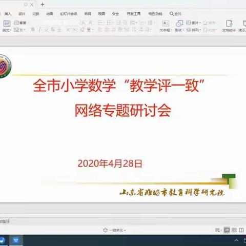 潍坊市小学数学“教学评一致”网络专题研讨会--大华学校数学老师活动纪实