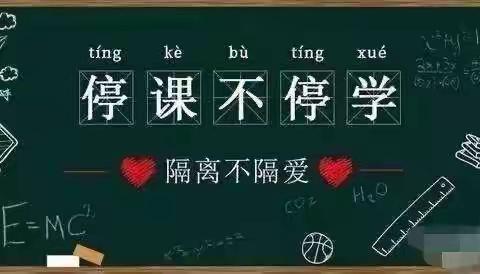 共“课”时艰，不负韶华——记镇安第二中学小学部一年级组停课不停学线上教学活动