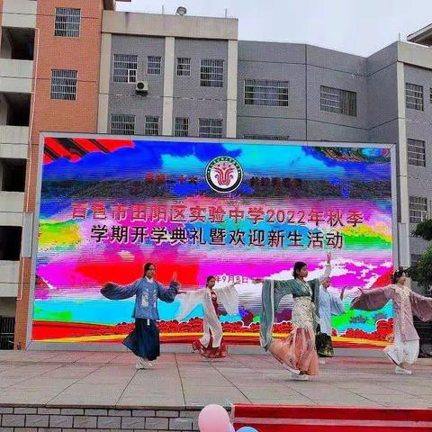 喜迎二十大    共筑青春梦——百色市田阳区实验中学2022年秋季学期开学典礼暨欢迎新生