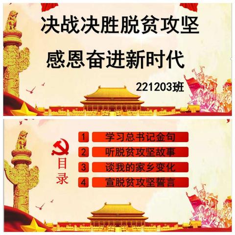 决战决胜脱贫攻坚，感恩奋进新时代