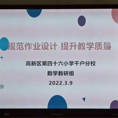 【高新教育】规范作业  提升质量—高新区第四十六小学千户分校数学教研活动