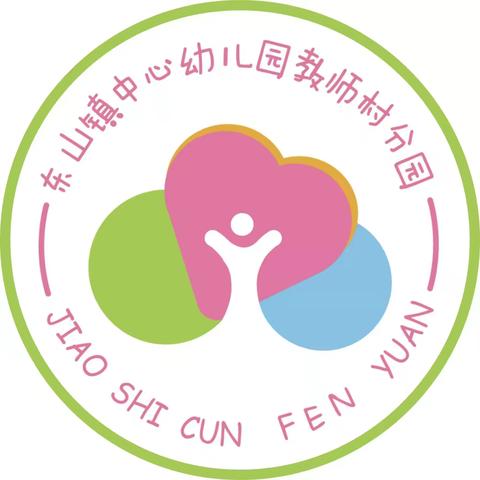 防踩踏，保安全--东山镇中心园教师村分园防踩踏演练简记