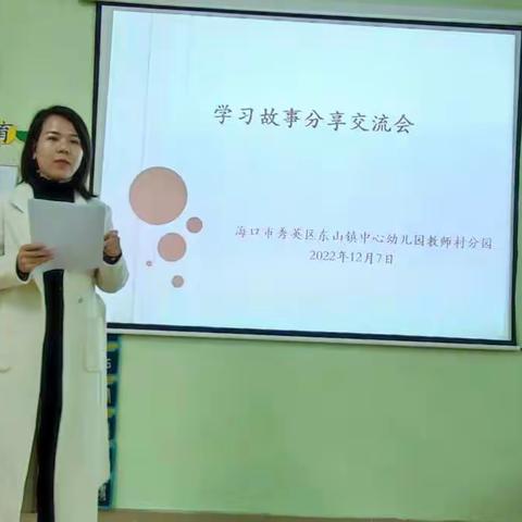 【研修在线】探寻学习故事 看见幼儿成长——东山镇中心幼儿园教师村分园“学习故事”分享交流会