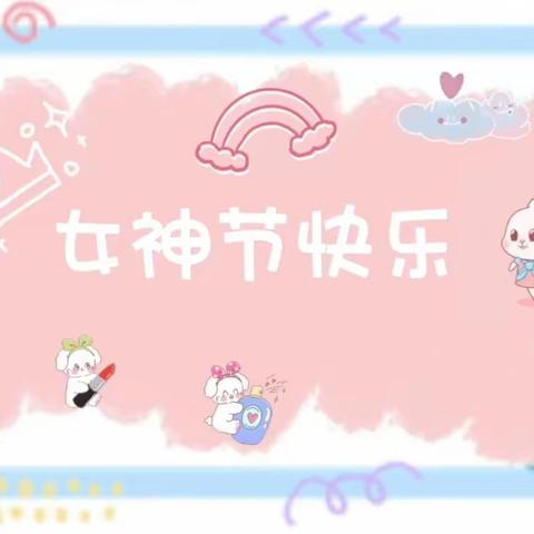 康乐县白王幼儿园“3.8妇女节”活动—— 🌸童心情暖女神节🌸