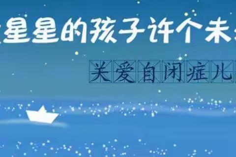 国际残疾人日，让我们一起走进星星的孩子！