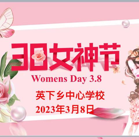 巾帼心向党  奋进新征程——市八小教育集团库尔勒市英下乡中心学校开展庆“三八”系列活动
