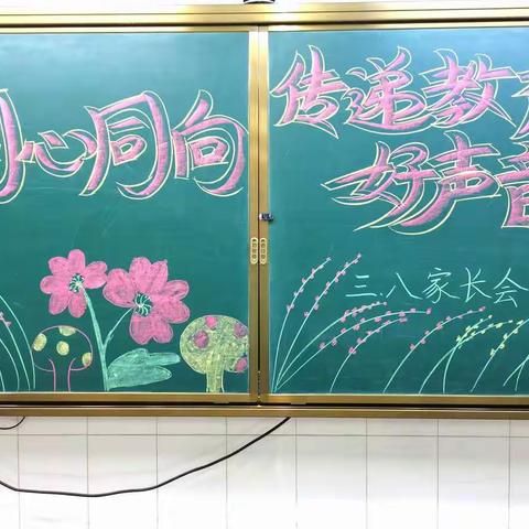 【莒县一小】2019级8班《同心同向，传递教育好声音》家长会