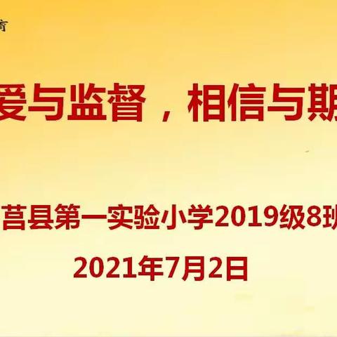 【莒县一小】2019级8班《关爱与监督，相信与期待》家长会