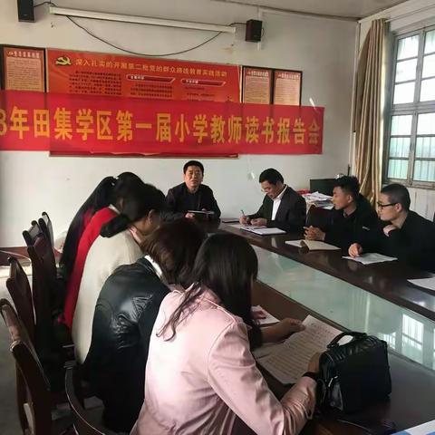 2018年田集学区第一届小学教师读书报告会