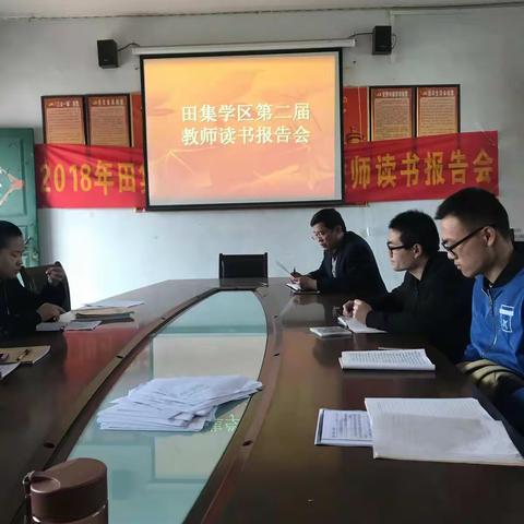 2018年田集学区第二届小学教师读书报告会