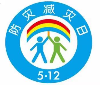 科学防灾减灾，珍爱你我生命