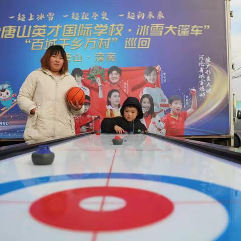 滦南县：企业冰雪大篷车走进宋道口镇