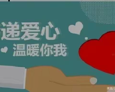 爱心传递，情暖校园——卧龙镇杨大庄小学主题教育活动