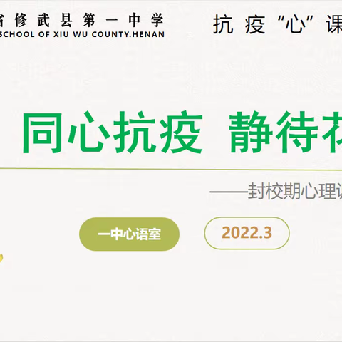 修武一中抗疫心理工作记录