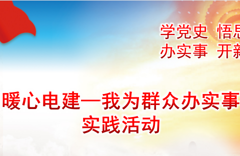 学史力行 服务群众 ——中电建龙岗项目持续推动“暖心电建—我为群众办实事”实践活动见实见效