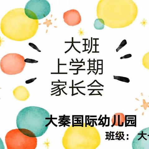 大秦国际幼儿园2020年秋季大班家长会