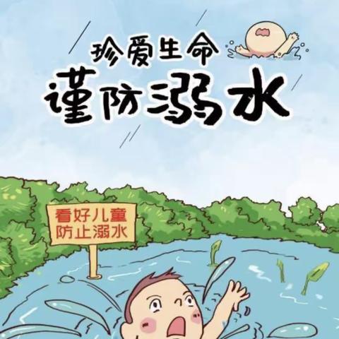 预防溺水，珍爱生命——曙光幼儿园中一班