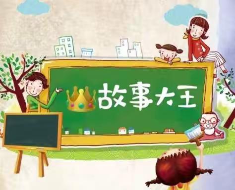 文创幼儿园大一班故事大王            （第六期）