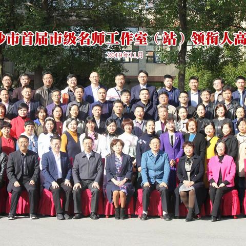 2019年长沙市首届市级名师工作室（站）领衔人高级研修班培训纪实    （三）