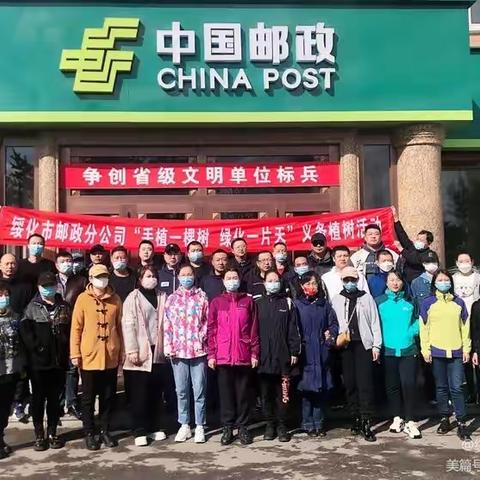 传承红色基因 栽下常青之树 义务植树“邮”我们