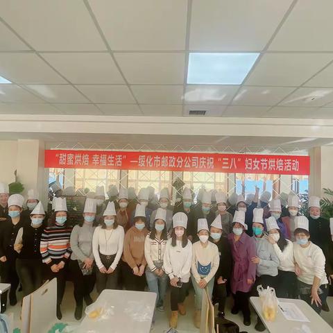 绥化市分公司“甜蜜烘焙 幸福生活”—庆祝“三八”妇女节烘焙活动