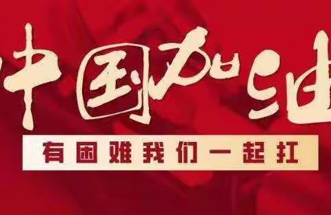 居家同战“疫”----杨楼镇小太阳幼儿园疫情防控在行动