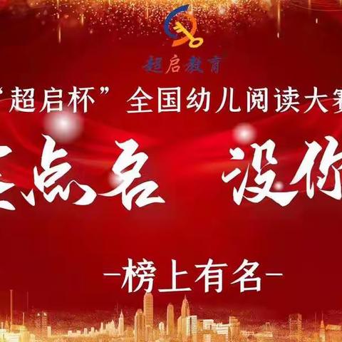 【杨楼镇小太阳幼儿园】——🎀超启阅读之灯 点亮未来之路🎀 2020“超启杯”全国幼儿快乐阅读大赛