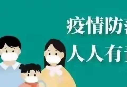 【强镇筑基】滨湖镇田桥幼儿园疫情防控告知书