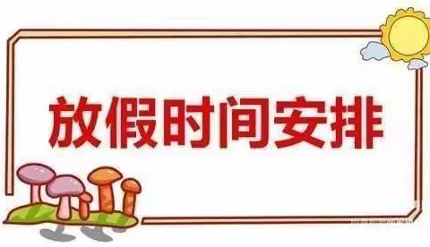 滨湖镇田桥幼儿园寒假致家长一封信