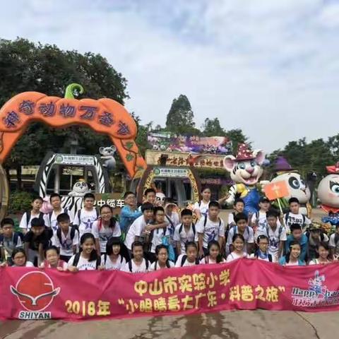 中山市实验小学六(1)班2018年秋季“小眼睛看大广东”研学科普之旅之长隆野生动物园(欢乐畅游篇)