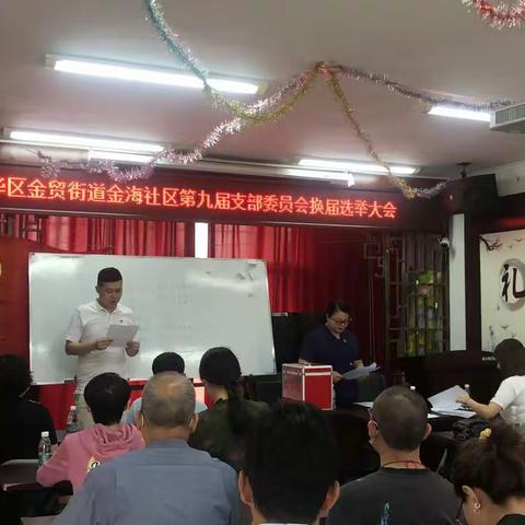 龙华区金贸街道金海社区第九届支部委员会换届选举大会圆满召开